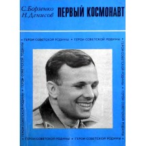 Борзенко С., Денисов Н. Первый космонавт. 1969